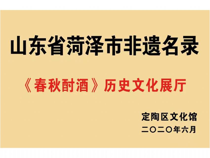 点击查看实际尺寸<br>标题：山东省菏泽市非遗名录 阅读次数：250